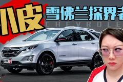 雪弗兰真是下血本！20万的SUV配备了豪车硬件？可惜只输在品牌上
