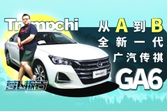 从A到B 全新一代广汽传祺GA6 下雨天和烧腊很配哦 | 萝卜报告