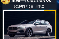 全新沃尔沃V60领衔本周4款新车上市 1款车型亮相