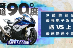 宝马S1000RR 冷酷的颜值 最强电子系统遇上最速快递小哥 | 弯道90度