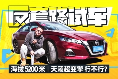 海拔5200米 天籁超变擎行不行？｜反套路试车