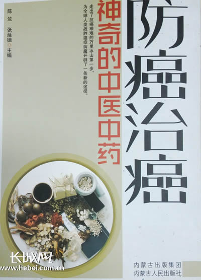 《防癌治癌——神奇的中医中药》 封面