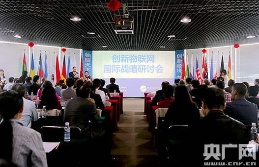 　　创新物联网国际战略研讨会现场 央广网记者高艺宁 摄