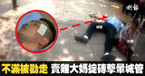 四川大妈当街卖鸡不满被劝走 用砖打晕城管
