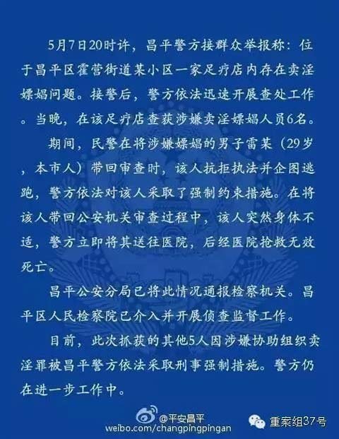 ▲5月9日晚，昌平警方对雷洋死亡一事的通报。 微博截图
