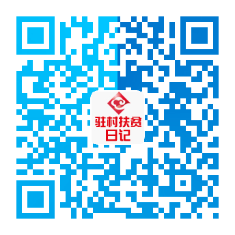 点击关注云南网驻村扶贫日记微信号