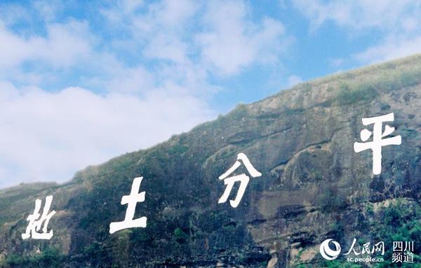 巴中红军石刻标语“平分土地”,该石刻每个字高5.5米,宽4.7米字,字的间距为7.1米,字迹工整,笔力遒劲,10多里之外仍清晰可见。(陈以政 摄)