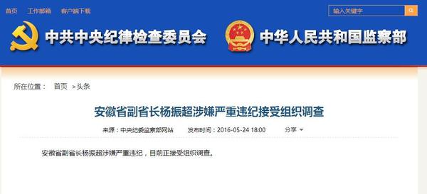  安徽省副省长 杨振超涉嫌严重违纪接受组织 调查 