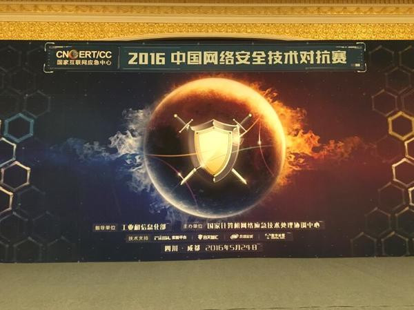 合天智汇为CNCERT2016中国网络安全技术对
