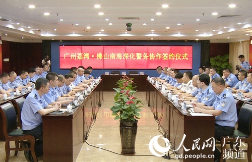 荔湾警方与南海警方共同签订深化警务协作协议。广州市公安局供图