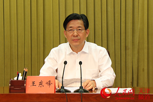 天津市委副书记王东峰出席并讲话