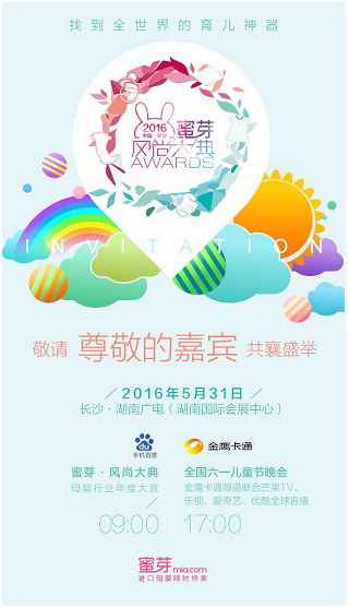 2016蜜芽风尚大典