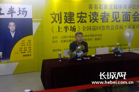 　　著名石家庄籍体育评论员刘建宏《上半场》签售会现场。长城网 解哲琳 摄