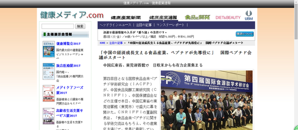 　　《日本健康产业速报》刊登第四届国际食源肽学术研讨会