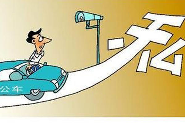 临沂市纪委监察局通报5起违规使用公务用车典