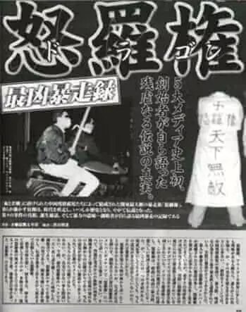 　　1998年，日媒一篇关于怒罗权的报道称其是“日本最坏的摩托帮”。