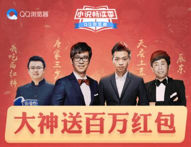 Q浏览器联手超级IP三少、番茄、土豆、辰东独