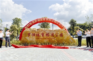 罗湖体育休闲公园昨起开放