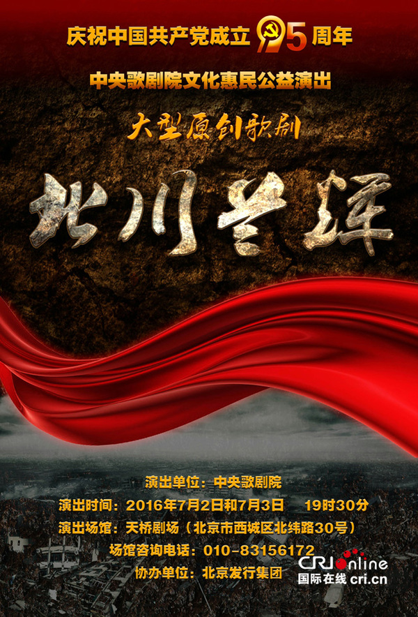 　　歌剧《北川兰辉》海报