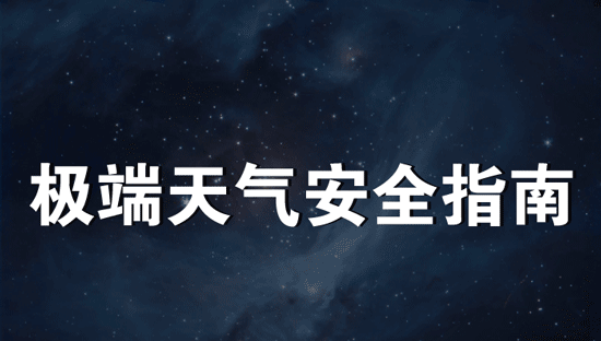 【图解】安全指南:极端天气下该怎么办?