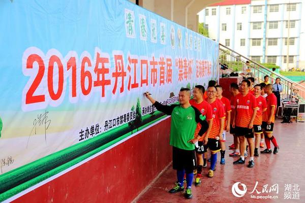 丹江口市举办首届禁毒杯足球赛宣传禁毒