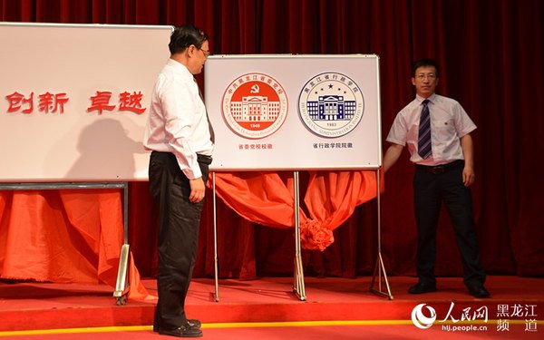 黑龙江省委党校（省行政学院）举行校徽院徽揭牌仪式。焦洋 摄