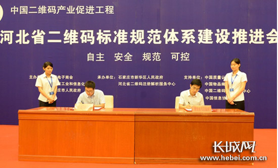 河北省二维码标准规范体系建设推进会在石家庄