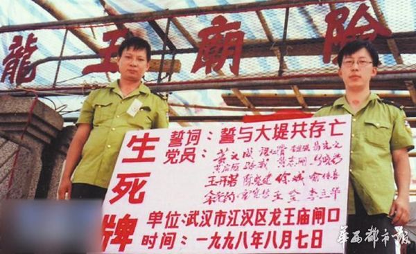 这是1998年8月7日在武汉龙王庙闸口立下的生死牌。