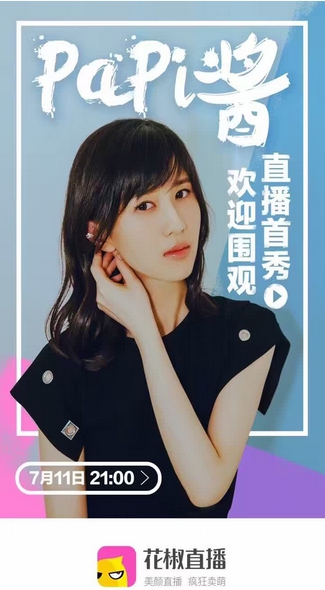 papi酱花椒直播首秀 7月11日将吐槽进行到底!