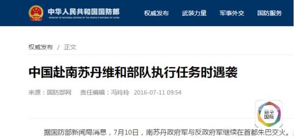 中国赴南苏丹维和部队执行任务时遇袭 一人牺