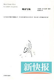 《城市与狗》    [秘] 马里奥·巴尔加斯·略萨 著    版本:上海译文出版社,2009年8月