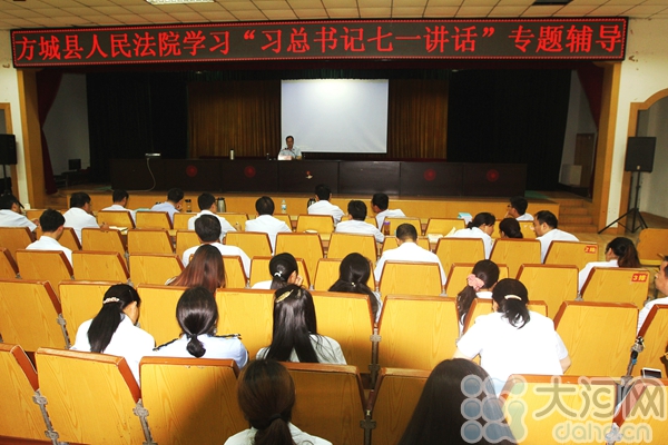 方城县法院举办学习“习总书记七一讲话”专题辅导现场