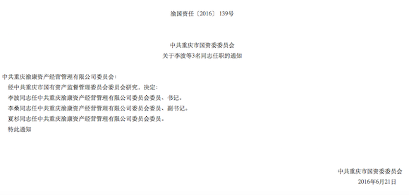 重庆市国资委公布一批人事任免。图片来自市国资委官方网站