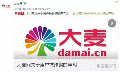 大量用户因个人信息泄露被骗,大麦网说被撞库