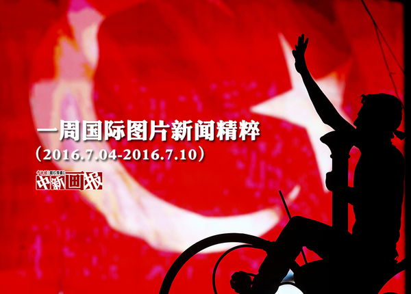 一周国际图片新闻精粹（2016.7.11 2016.7.17）