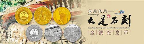 大足石刻金银纪念币正式发行
