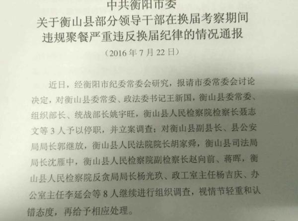 湖南衡山11名官员换届期间违规聚餐 两县委常委被调查