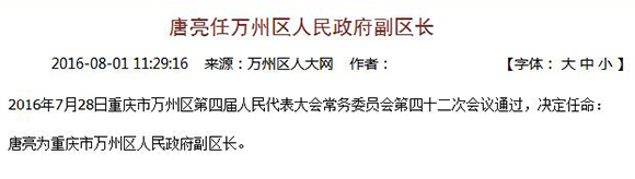 唐亮任万州区人民政府副区长。七一网截图
