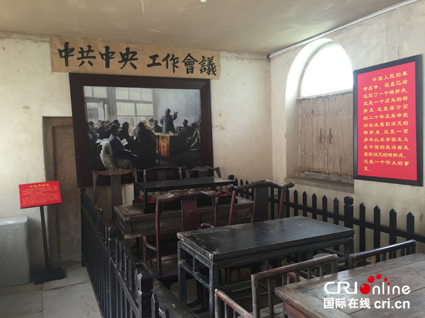 中共中央1947年“十二月会议”旧址
