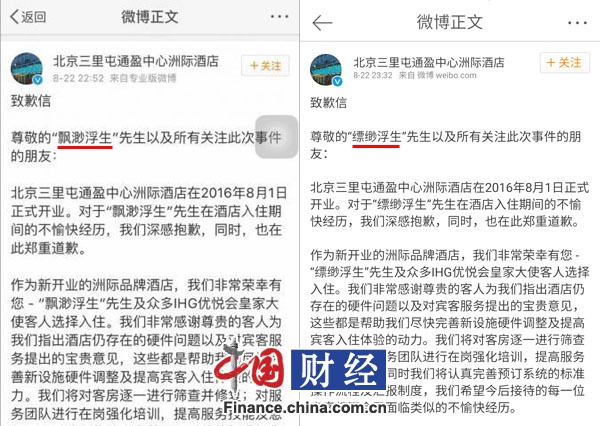 酒店官方微博截图
