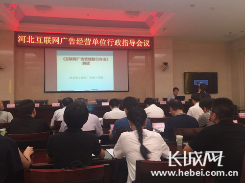 8月23日下午,河北省工商局组织召开贯彻实施《互联网广告管理暂行办法》行政指导会。河北省工商局供图