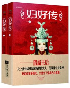 《妇好传 鬼月 江苏凤凰文艺出版社三年创作,两年精修,前后五年的