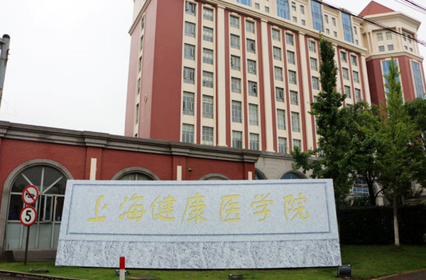 上海健康医学院今年定向招收首批60名医学生