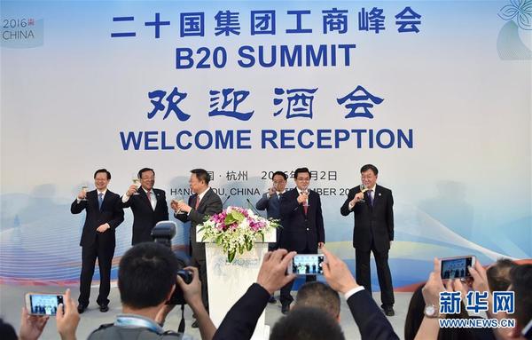 二十国集团工商峰会(B20峰会)在杭州举行欢迎
