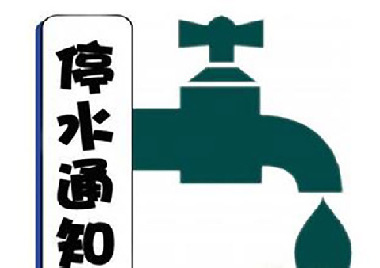 13日重庆沙坪坝部分片区停水12小时 记得储水