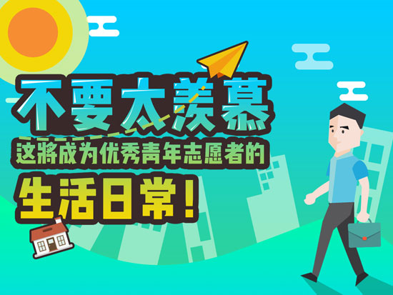 不要太羡慕,这将成为优秀青年志愿者的生活日