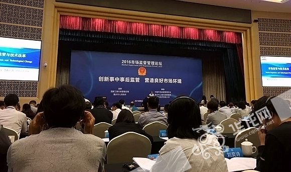 2016市场监督管理论坛今日在重庆举行。 记者 黄宇 摄