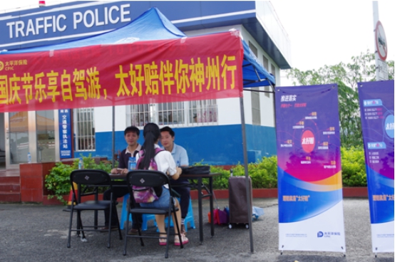 假日出行 太保有情 太平洋产险福建分公司 十