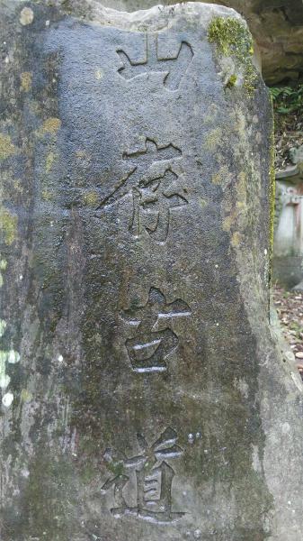 古墓遗字“存古道”。拍客apple中心摄