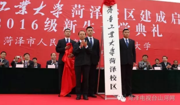 齐鲁工业大学菏泽校区昨天(10月9日)建成启用,副省长王书坚出席活动并揭牌。